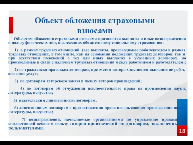 Объект обложения страховыми взносами Объектом обложения страховыми взносами признаются выплаты и