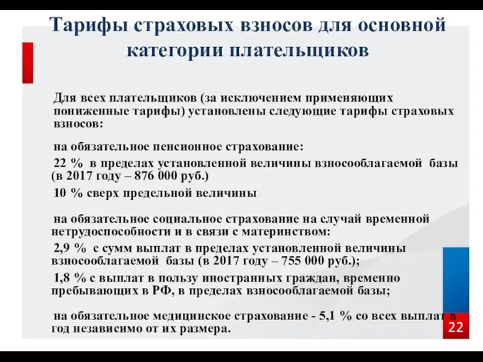 Тарифы страховых взносов для основной категории плательщиков Для всех плательщиков (за