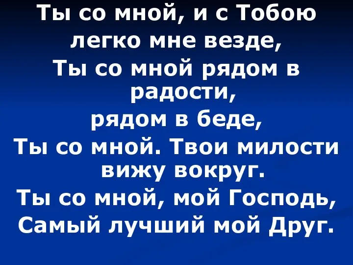 Ты со мной, и с Тобою легко мне везде, Ты со