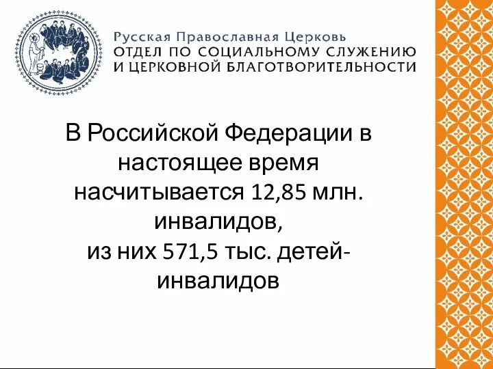 В Российской Федерации в настоящее время насчитывается 12,85 млн. инвалидов, из них 571,5 тыс. детей-инвалидов