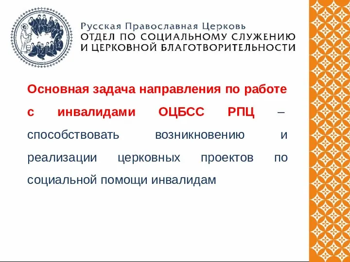 Основная задача направления по работе с инвалидами ОЦБСС РПЦ – способствовать