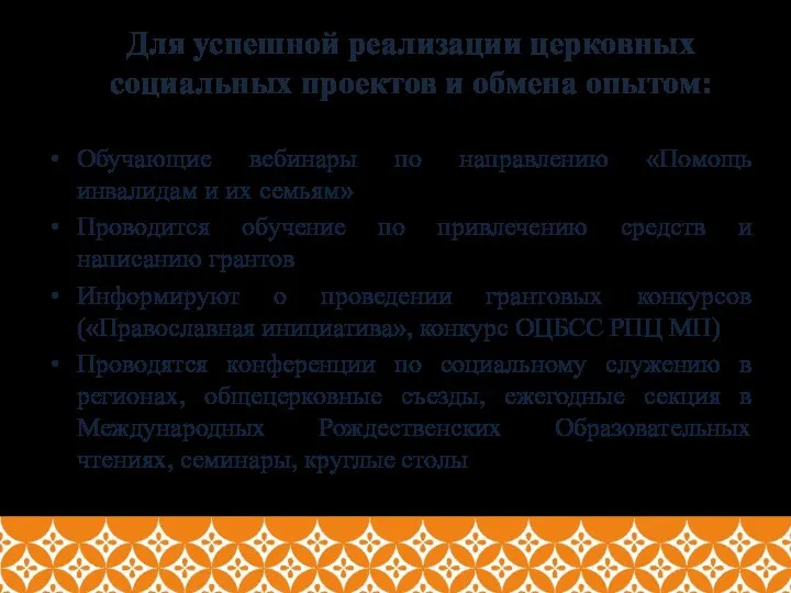 Для успешной реализации церковных социальных проектов и обмена опытом: Обучающие вебинары