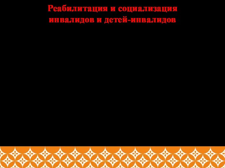 Реабилитация и социализация инвалидов и детей-инвалидов Психологическая, социальная и юридическая поддержка,