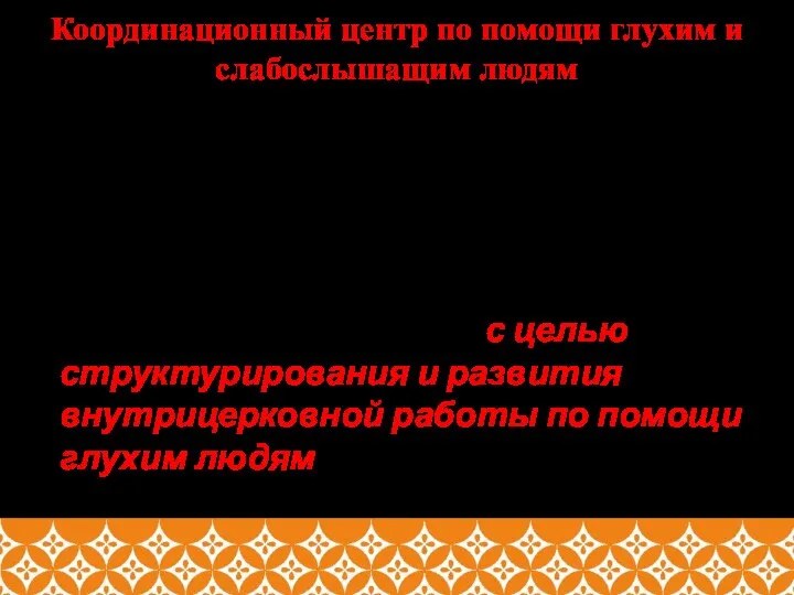 Координационный центр по помощи глухим и слабослышащим людям По благословению Святейшего