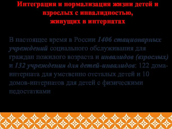 Интеграция и нормализация жизни детей и взрослых с инвалидностью, живущих в