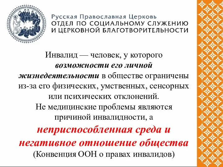 Инвалид — человек, у которого возможности его личной жизнедеятельности в обществе