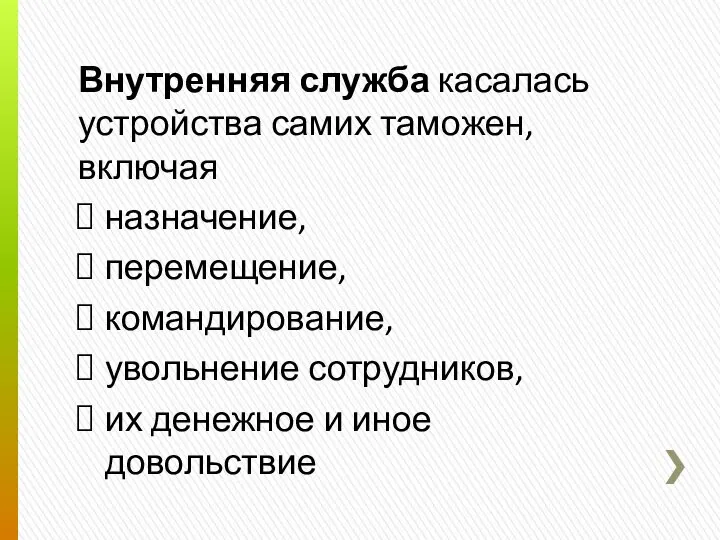 Внутренняя служба касалась устройства самих таможен, включая назначение, перемещение, командирование, увольнение