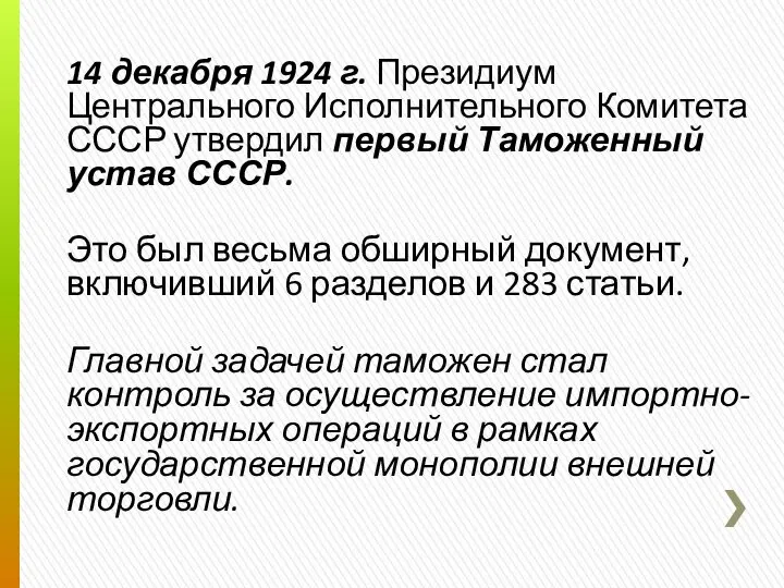 14 декабря 1924 г. Президиум Центрального Исполнительного Комитета СССР утвердил первый