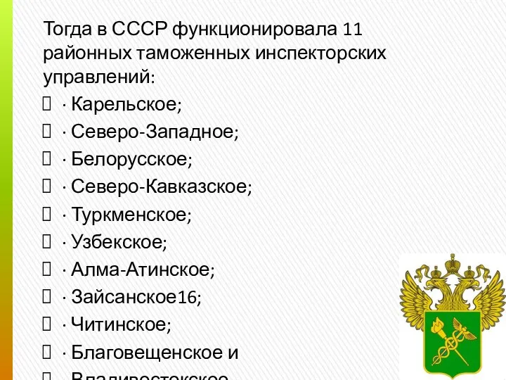 Тогда в СССР функционировала 11 районных таможенных инспекторских управлений: · Карельское;