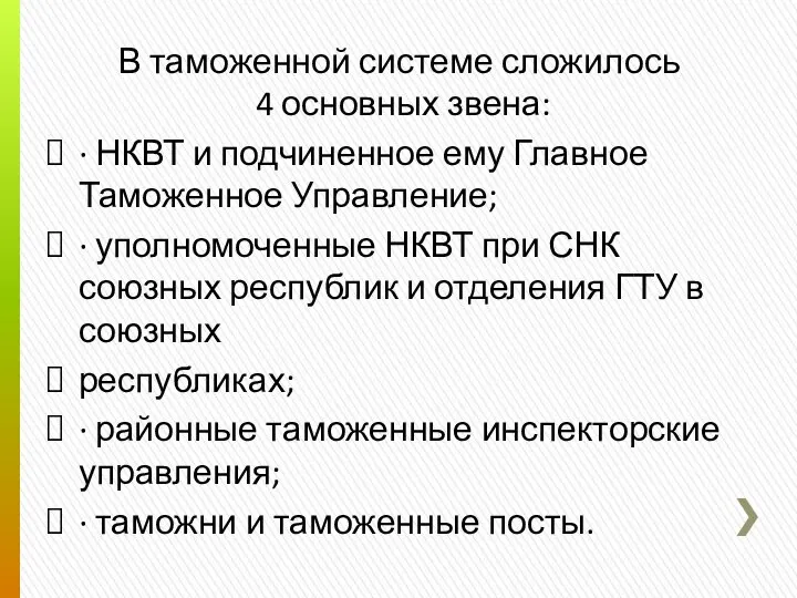 В таможенной системе сложилось 4 основных звена: · НКВТ и подчиненное