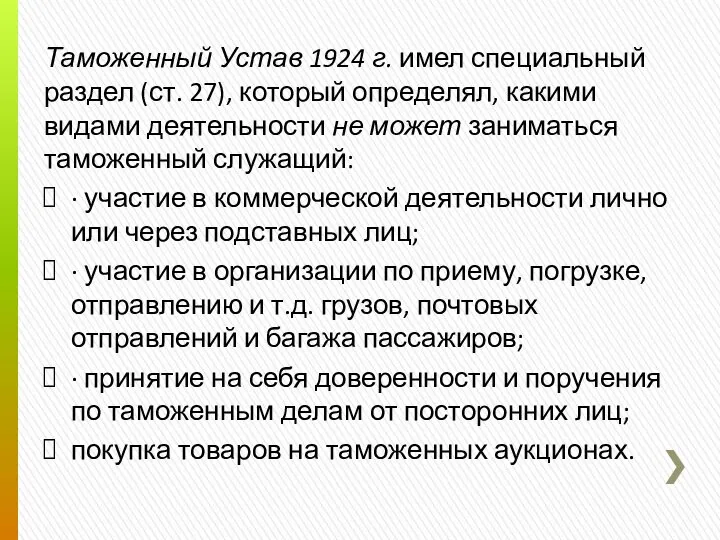 Таможенный Устав 1924 г. имел специальный раздел (ст. 27), который определял,