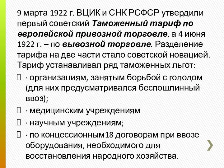 9 марта 1922 г. ВЦИК и СНК РСФСР утвердили первый советский