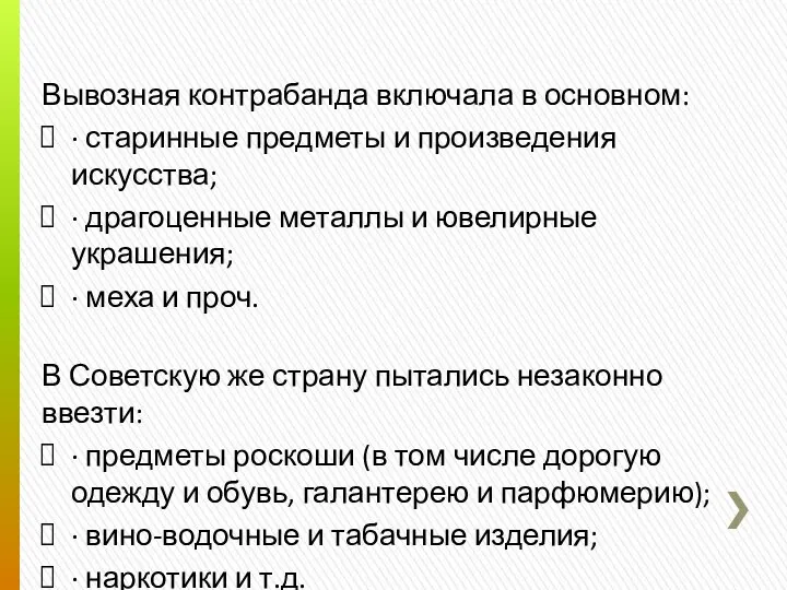 Вывозная контрабанда включала в основном: · старинные предметы и произведения искусства;