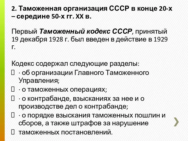 2. Таможенная организация СССР в конце 20-х – середине 50-х гг.