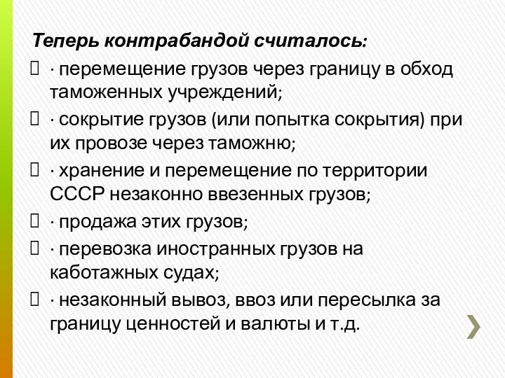 Теперь контрабандой считалось: · перемещение грузов через границу в обход таможенных