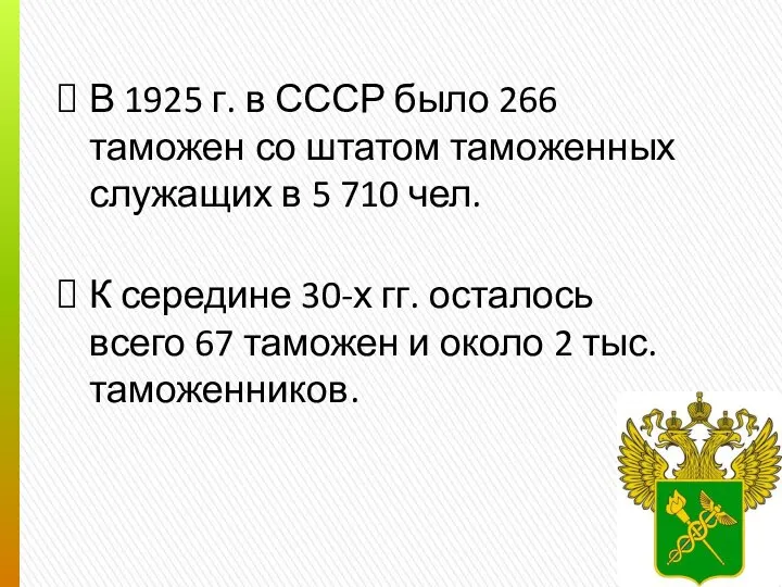 В 1925 г. в СССР было 266 таможен со штатом таможенных