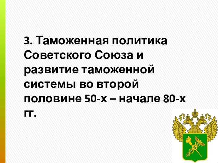 3. Таможенная политика Советского Союза и развитие таможенной системы во второй