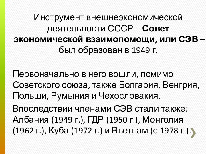 Инструмент внешнеэкономической деятельности СССР – Совет экономической взаимопомощи, или СЭВ –