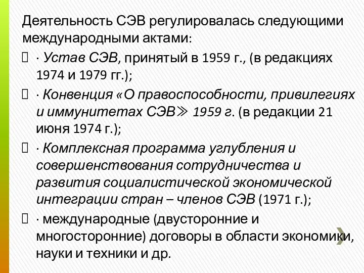 Деятельность СЭВ регулировалась следующими международными актами: · Устав СЭВ, принятый в