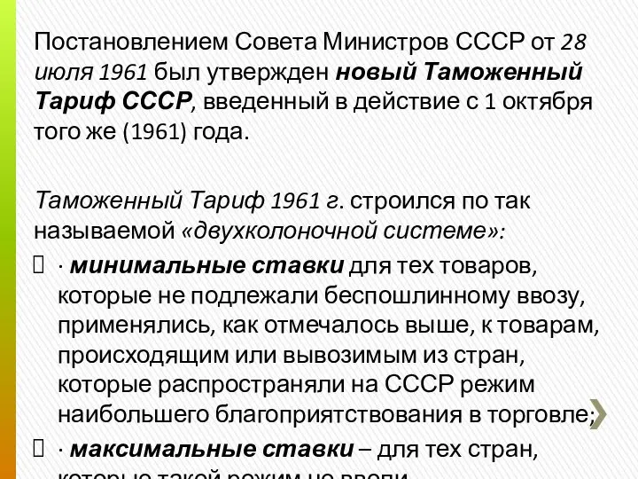 Постановлением Совета Министров СССР от 28 июля 1961 был утвержден новый