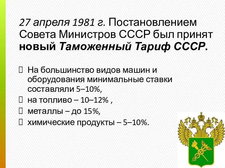 27 апреля 1981 г. Постановлением Совета Министров СССР был принят новый