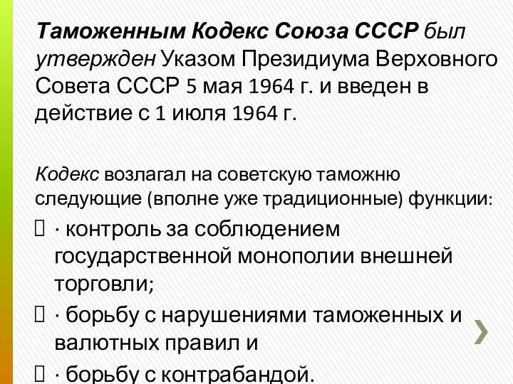 Таможенным Кодекс Союза СССР был утвержден Указом Президиума Верховного Совета СССР