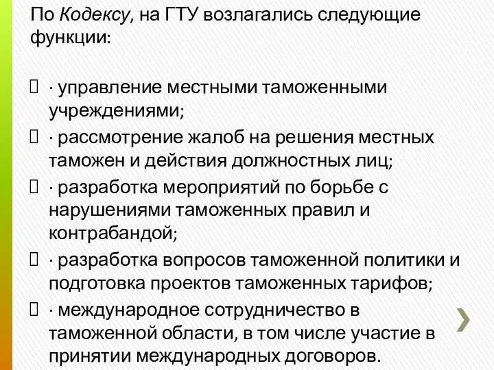 По Кодексу, на ГТУ возлагались следующие функции: · управление местными таможенными