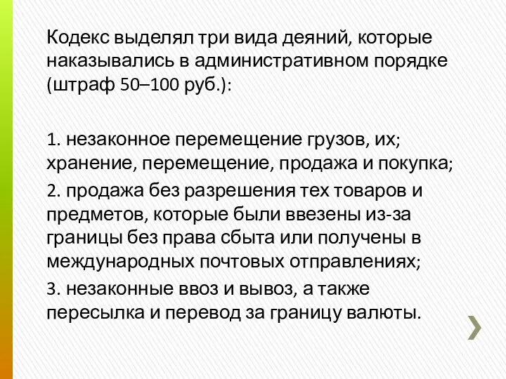 Кодекс выделял три вида деяний, которые наказывались в административном порядке (штраф