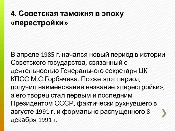 4. Советская таможня в эпоху «перестройки» В апреле 1985 г. начался
