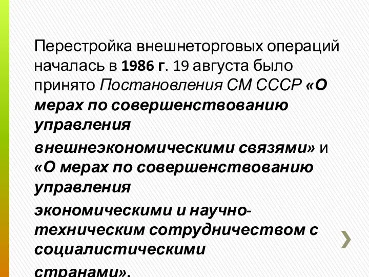 Перестройка внешнеторговых операций началась в 1986 г. 19 августа было принято