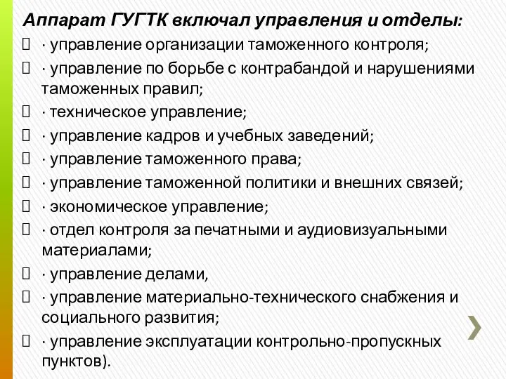 Аппарат ГУГТК включал управления и отделы: · управление организации таможенного контроля;