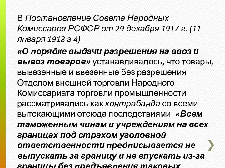 В Постановление Совета Народных Комиссаров РСФСР от 29 декабря 1917 г.