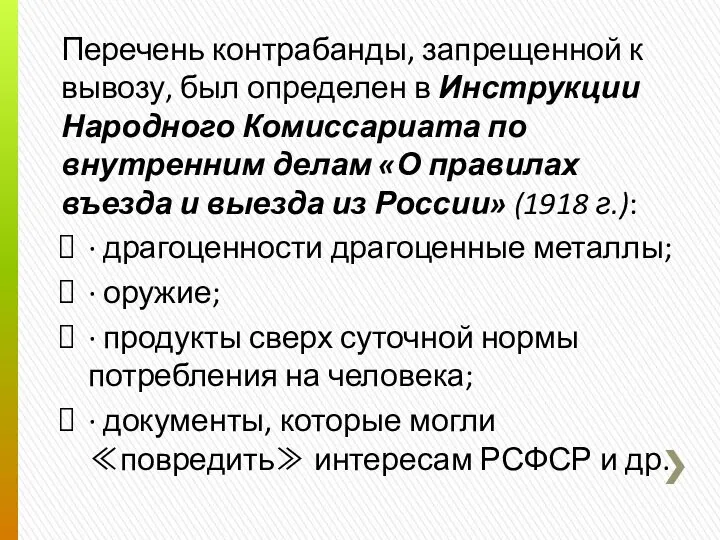 Перечень контрабанды, запрещенной к вывозу, был определен в Инструкции Народного Комиссариата