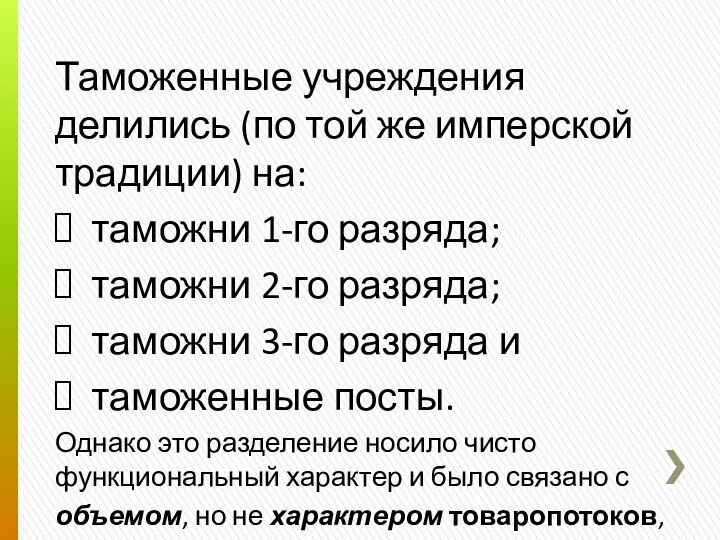 Таможенные учреждения делились (по той же имперской традиции) на: таможни 1-го