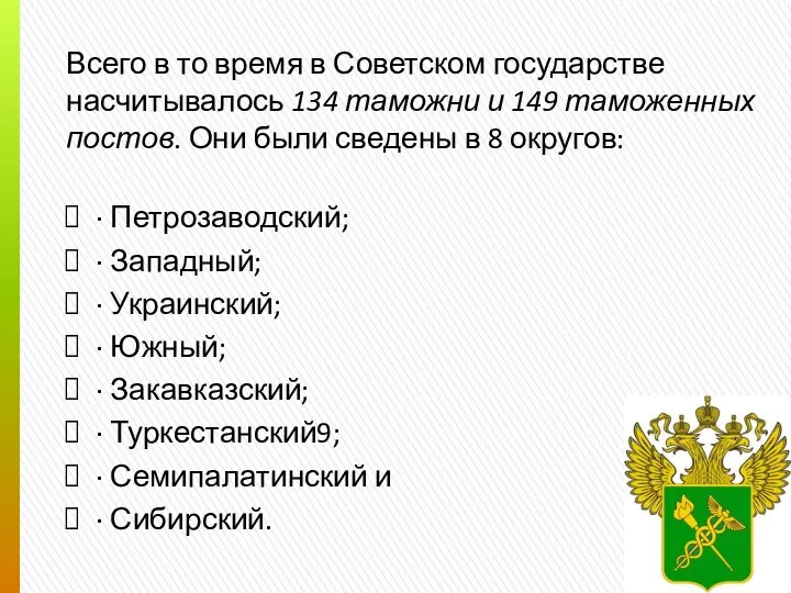 Всего в то время в Советском государстве насчитывалось 134 таможни и