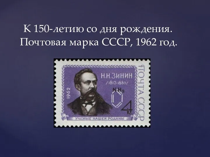 К 150-летию со дня рождения. Почтовая марка СССР, 1962 год.