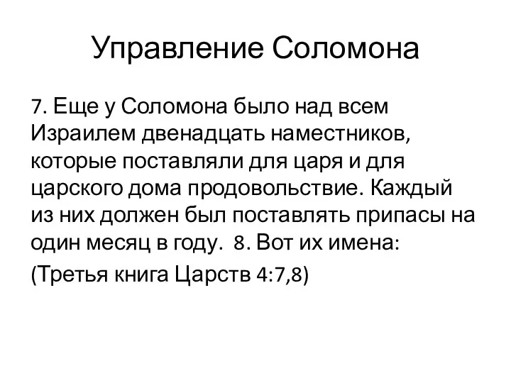 7. Еще у Соломона было над всем Израилем двенадцать наместников, которые