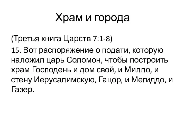 (Третья книга Царств 7:1-8) 15. Вот распоряжение о подати, которую наложил