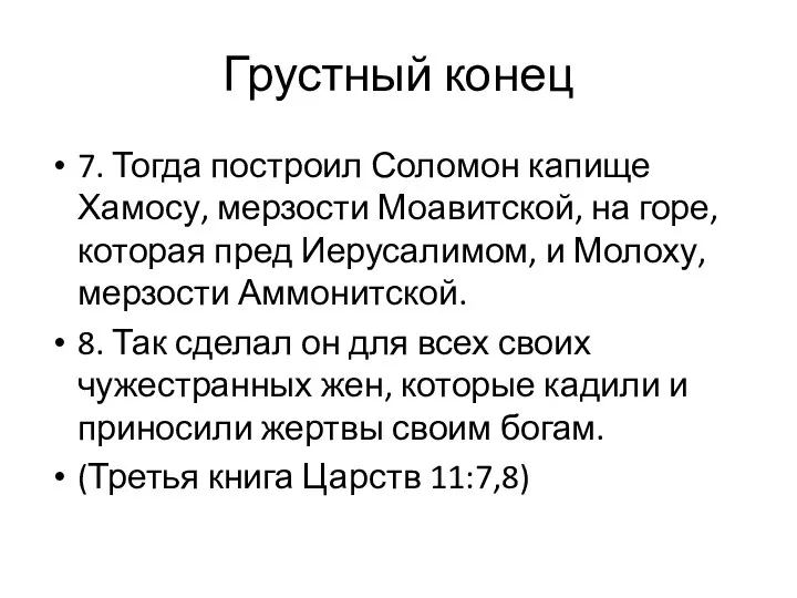 7. Тогда построил Соломон капище Хамосу, мерзости Моавитской, на горе, которая