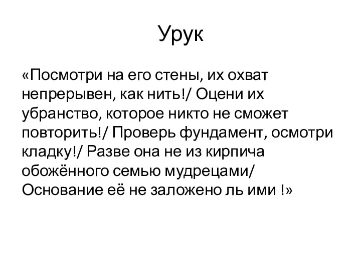 «Посмотри на его стены, их охват непрерывен, как нить!/ Оцени их