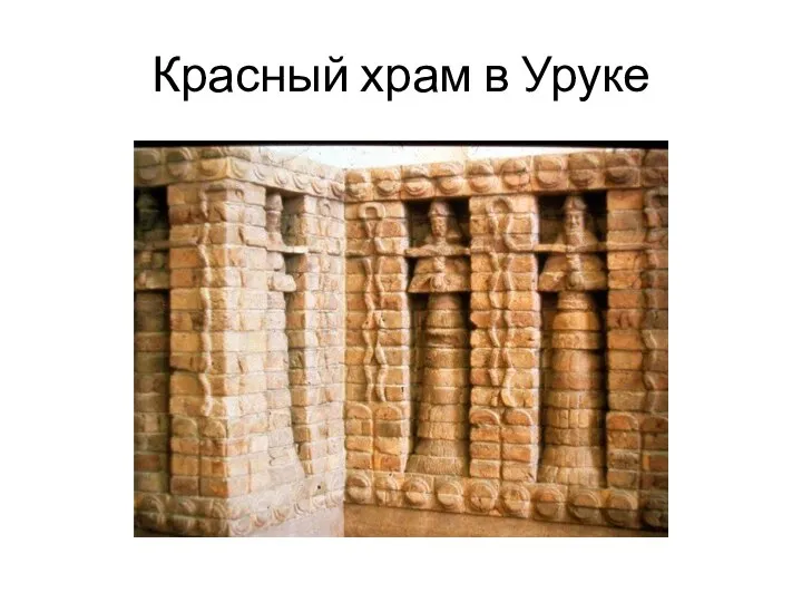 Красный храм в Уруке