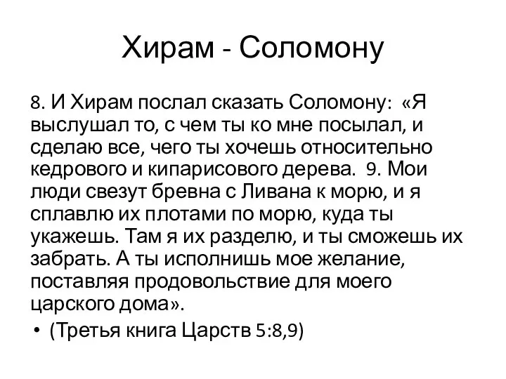 8. И Хирам послал сказать Соломону: «Я выслушал то, с чем