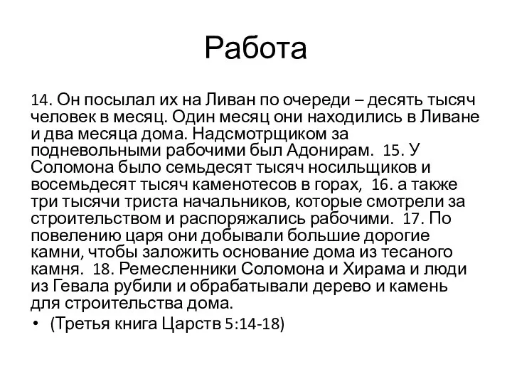 14. Он посылал их на Ливан по очереди – десять тысяч