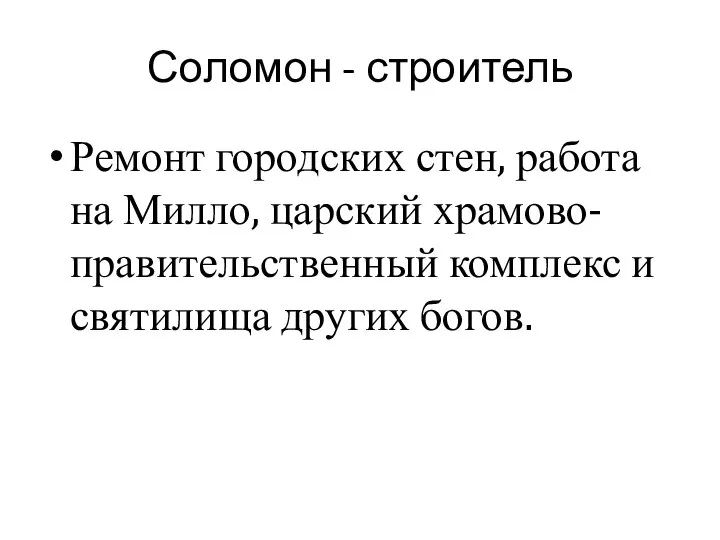 Ремонт городских стен, работа на Милло, царский храмово-правительственный комплекс и святилища других богов. Соломон - строитель