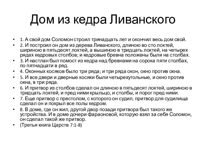 1. А свой дом Соломон строил тринадцать лет и окончил весь