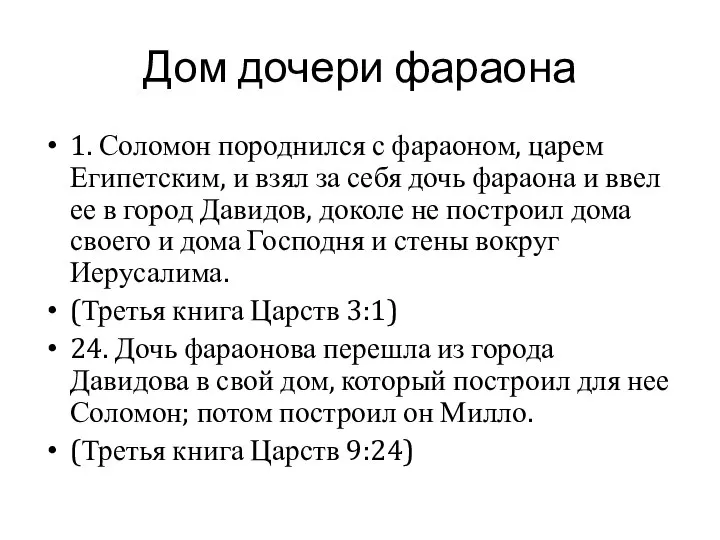 1. Соломон породнился с фараоном, царем Египетским, и взял за себя