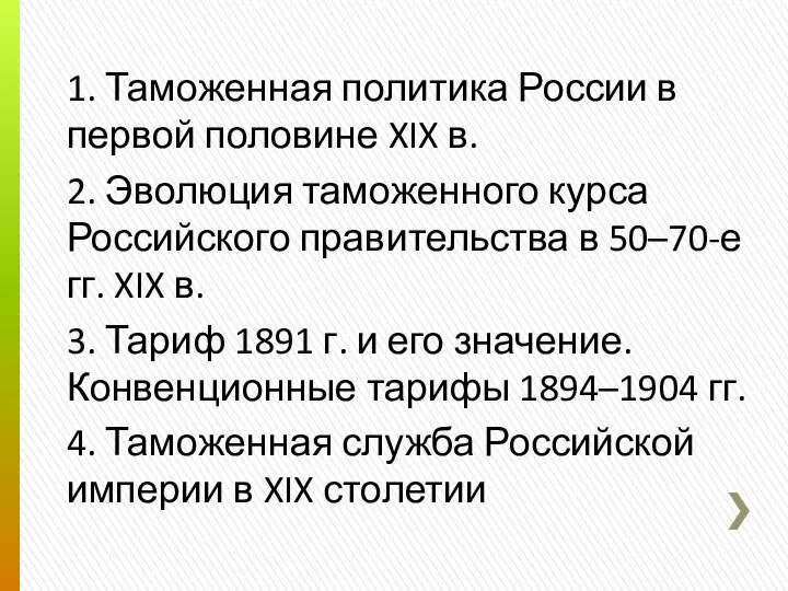 1. Таможенная политика России в первой половине XIX в. 2. Эволюция