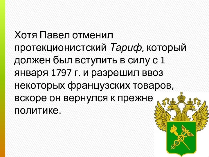 Хотя Павел отменил протекционистский Тариф, который должен был вступить в силу