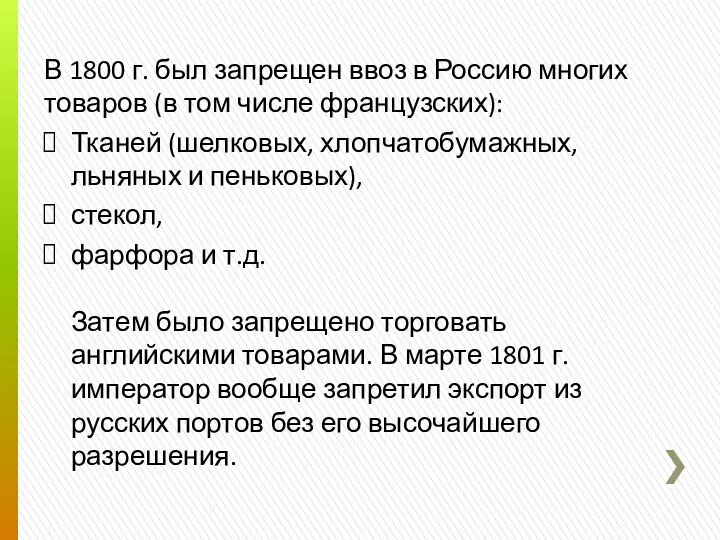 В 1800 г. был запрещен ввоз в Россию многих товаров (в