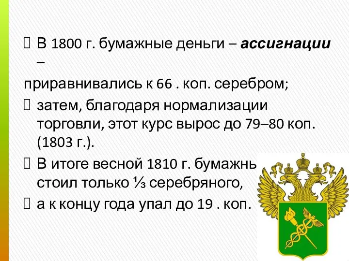 В 1800 г. бумажные деньги – ассигнации – приравнивались к 66